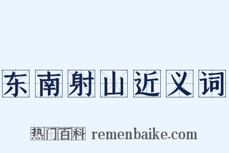 东南射山近义词是什么意思的图片